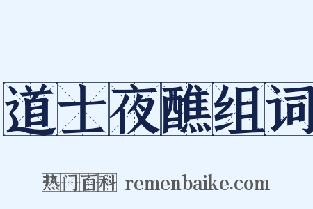 道士夜醮组词是什么意思的图片